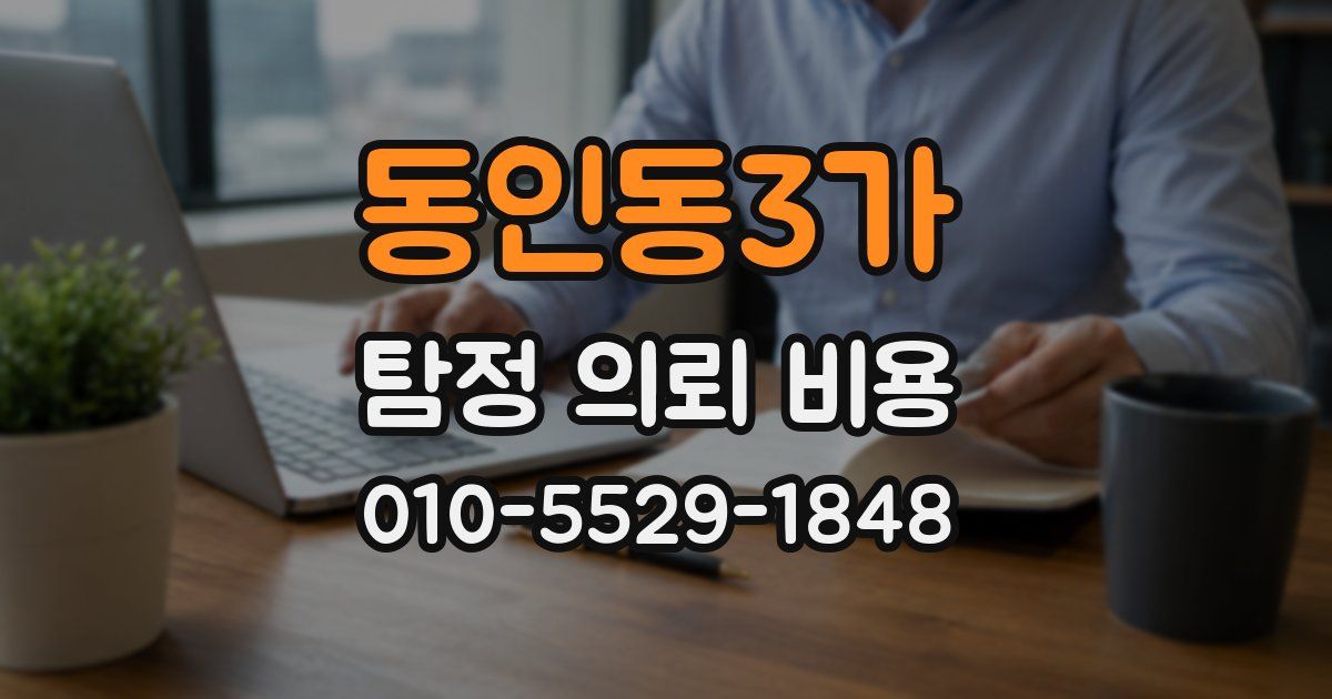 동인동3가 탐정 의뢰 비용