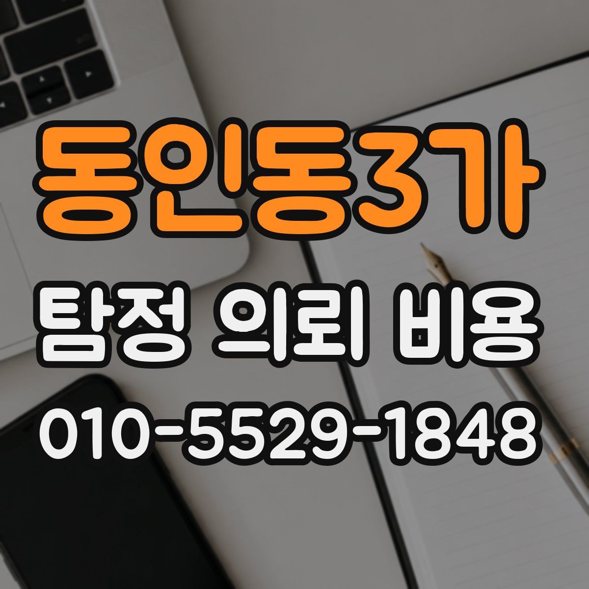 동인동3가 탐정 의뢰 비용
