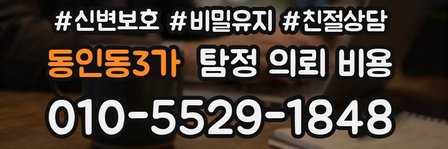 동인동3가 탐정 의뢰 비용