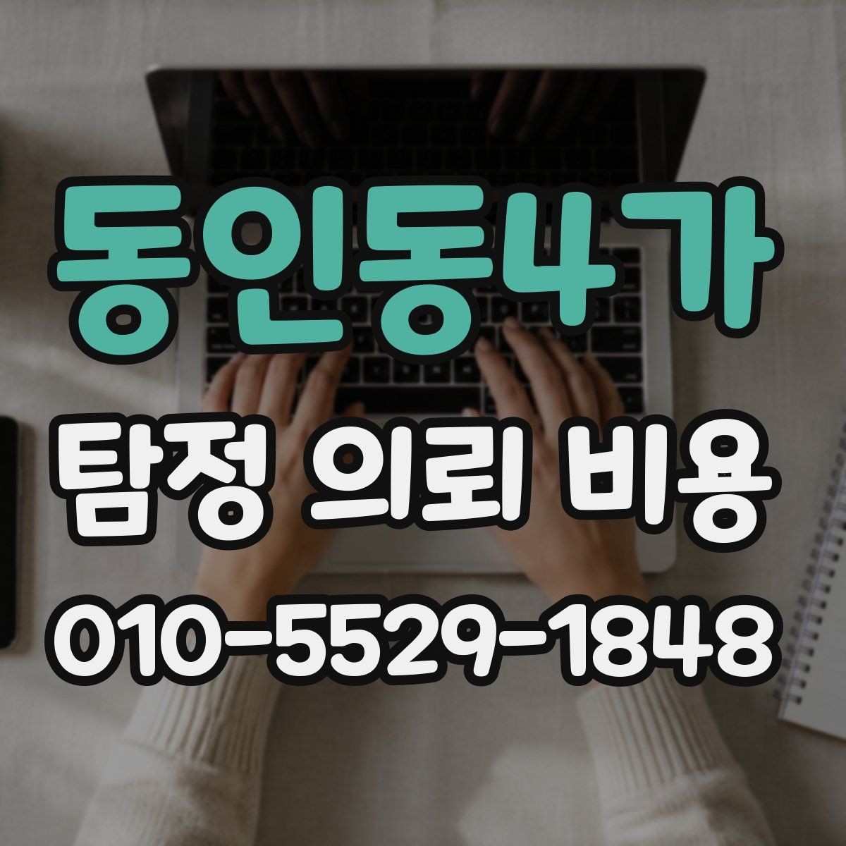 동인동4가 탐정 의뢰 비용 산정 기준을 쉽게 이해하기