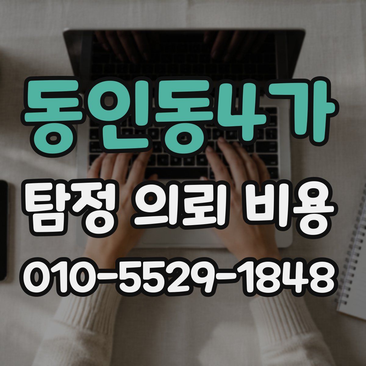 동인동4가 탐정 의뢰 비용