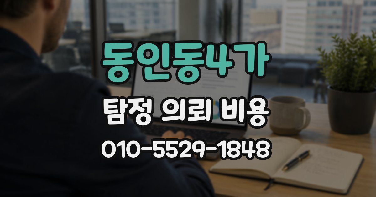 동인동4가 탐정 의뢰 비용