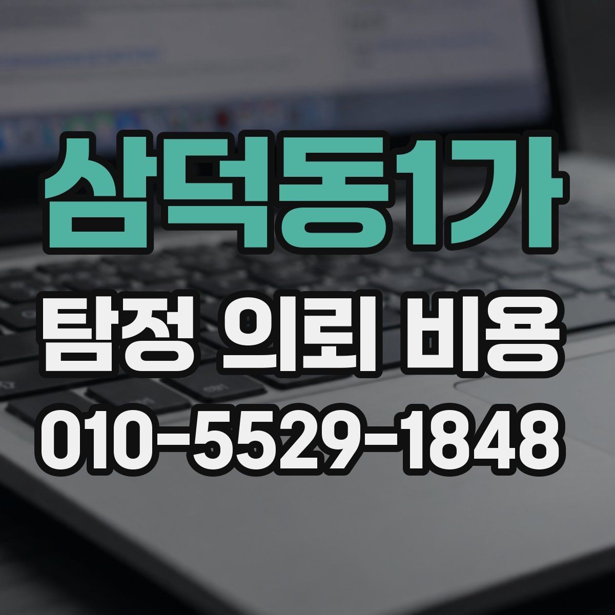 삼덕동1가 탐정 의뢰 비용 문의 전 준비할 내용