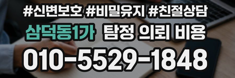 삼덕동1가 탐정 의뢰 비용