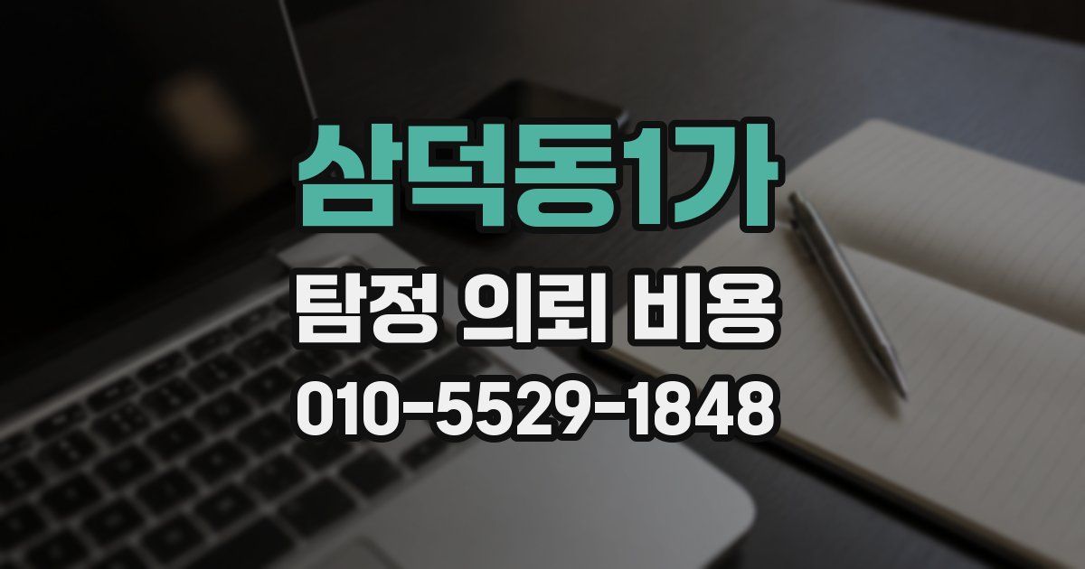 삼덕동1가 탐정 의뢰 비용