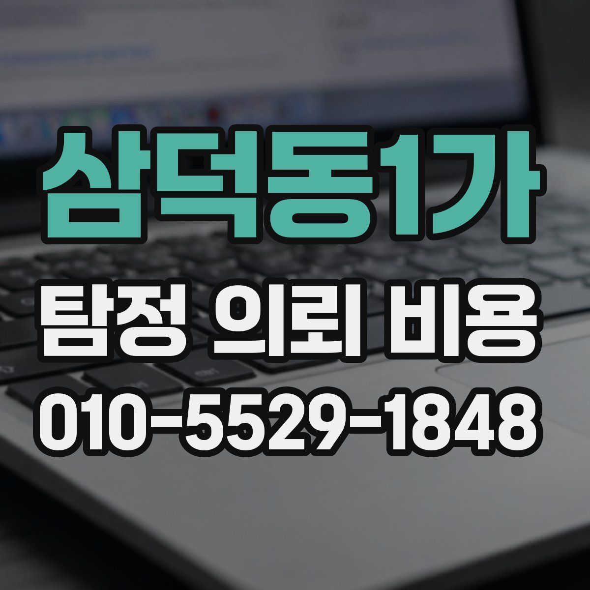 삼덕동1가 탐정 의뢰 비용