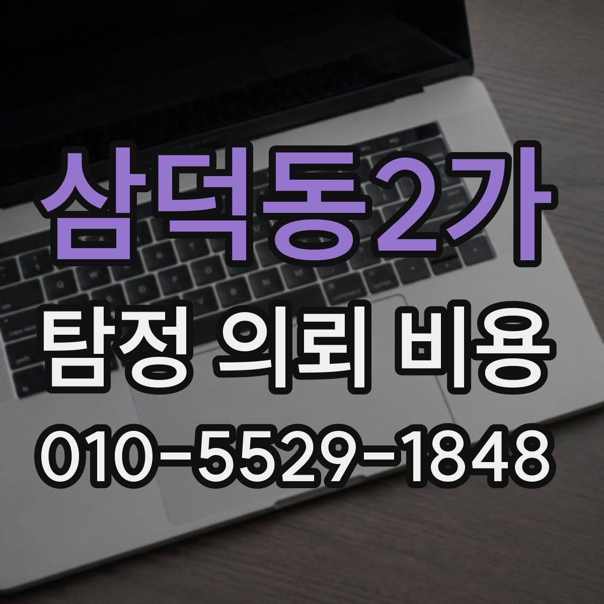 삼덕동2가 탐정 의뢰 비용 비교 시 계약서에서 볼 부분