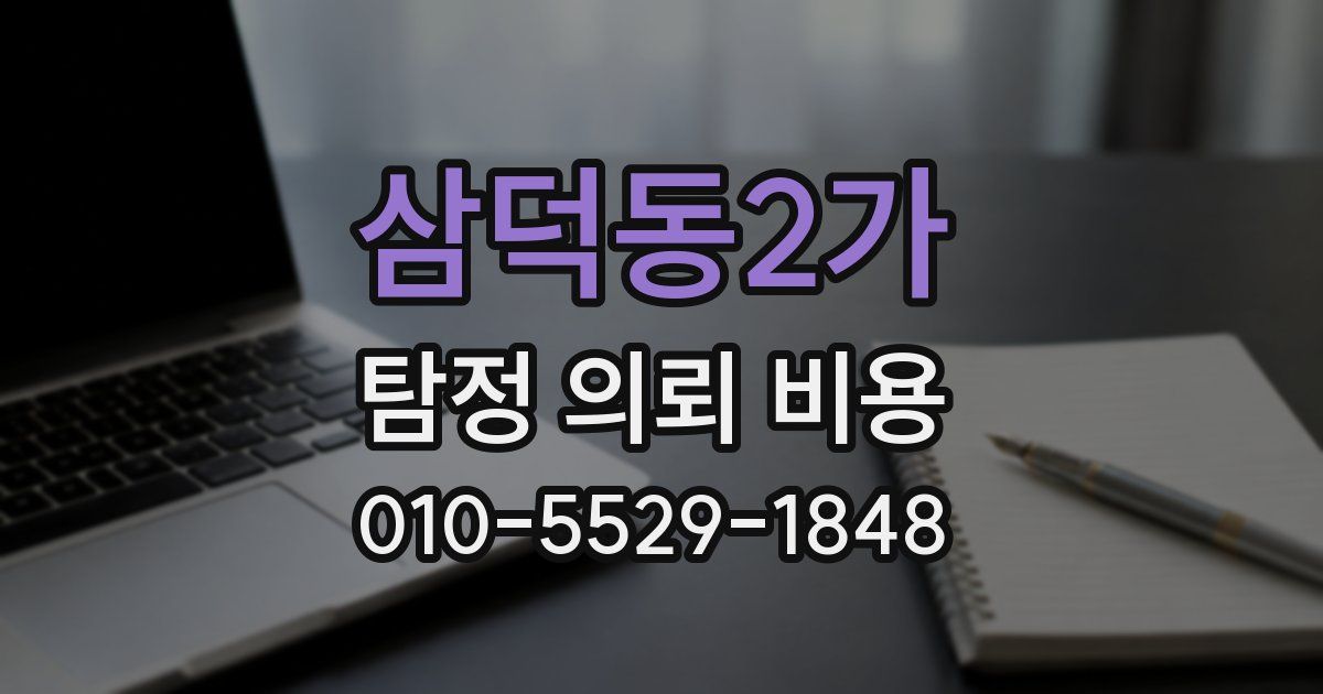 삼덕동2가 탐정 의뢰 비용