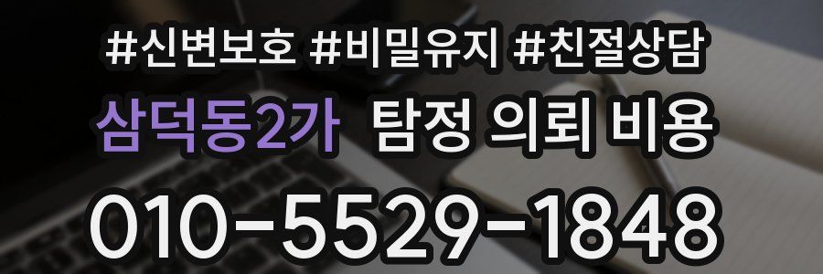 삼덕동2가 탐정 의뢰 비용