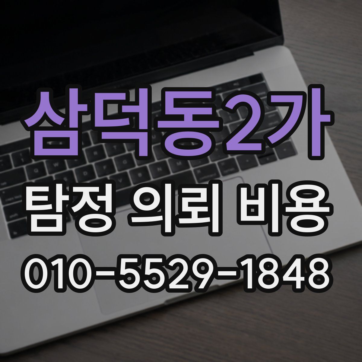 삼덕동2가 탐정 의뢰 비용