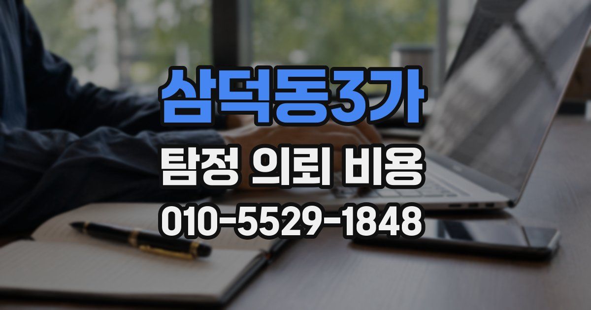 삼덕동3가 탐정 의뢰 비용