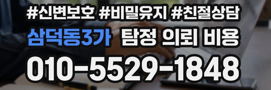 삼덕동3가 탐정 의뢰 비용