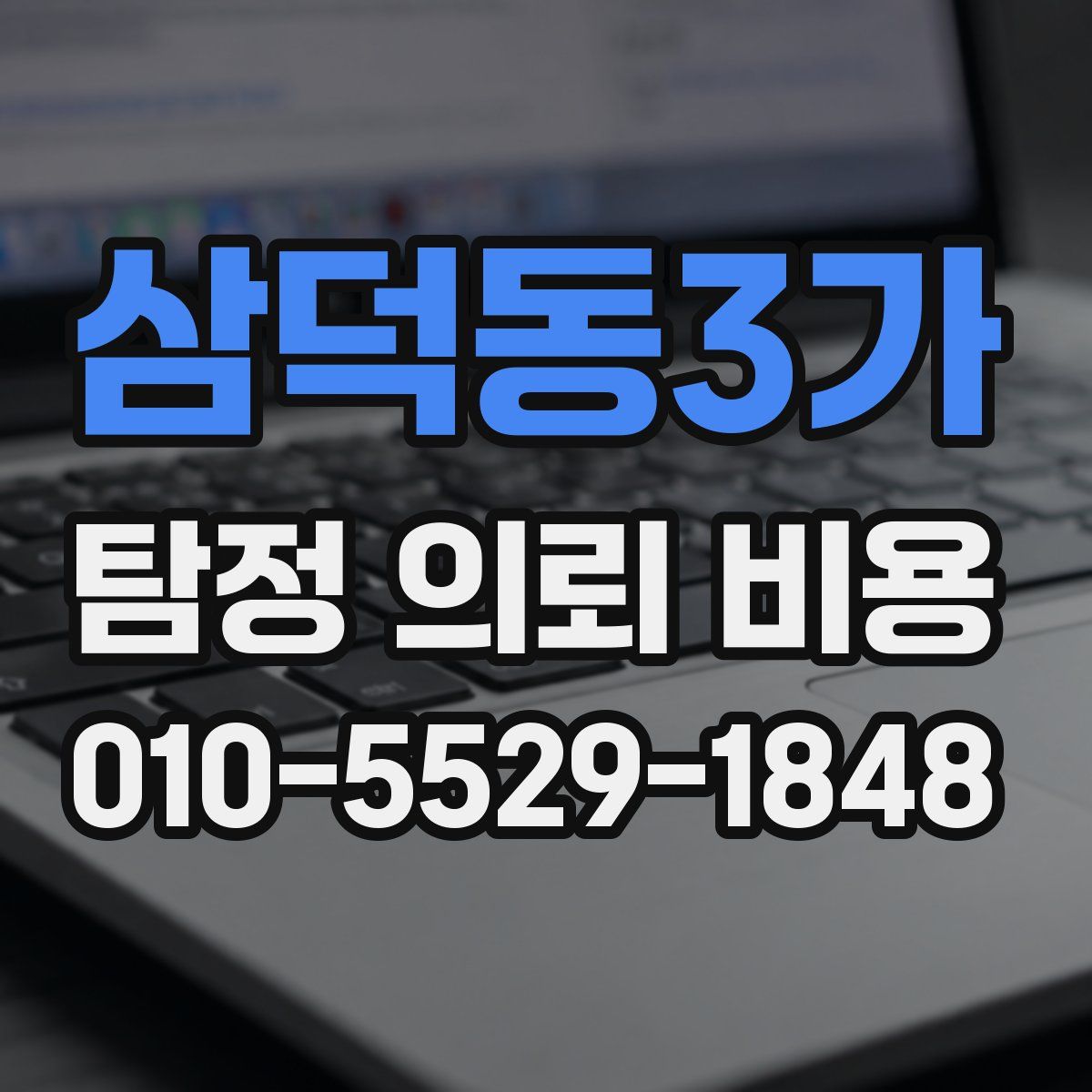 삼덕동3가 탐정 의뢰 비용