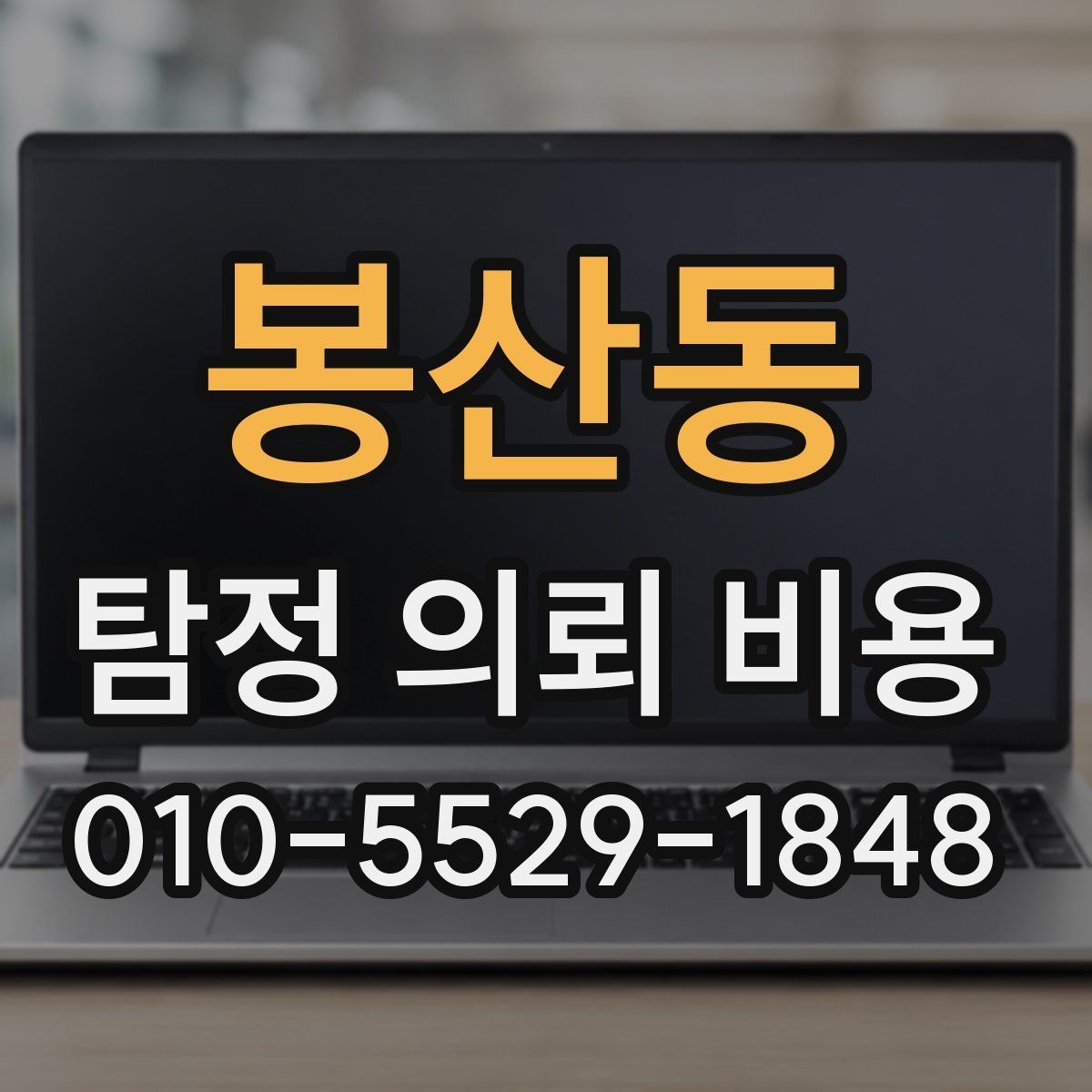 봉산동 탐정 의뢰 비용 비교표를 볼 때 유의할 점