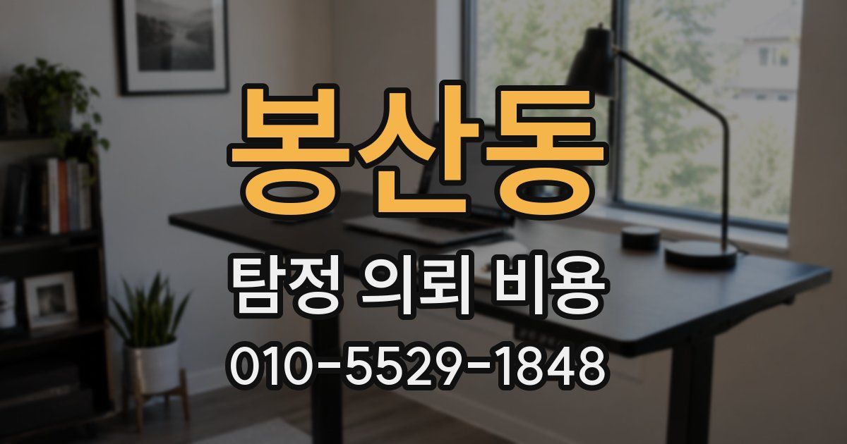 봉산동 탐정 의뢰 비용