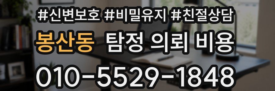 봉산동 탐정 의뢰 비용
