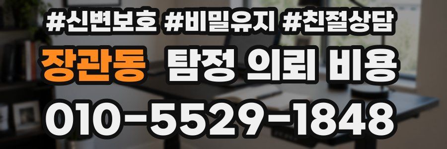 장관동 탐정 의뢰 비용