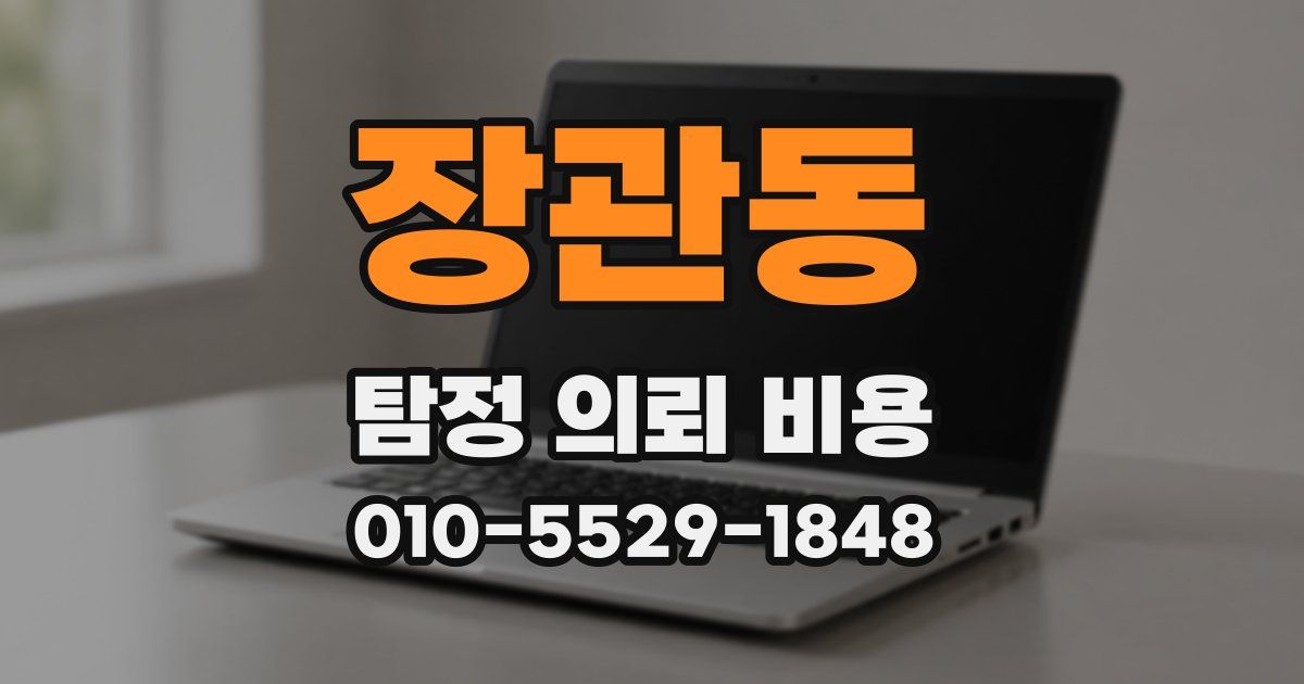 장관동 탐정 의뢰 비용