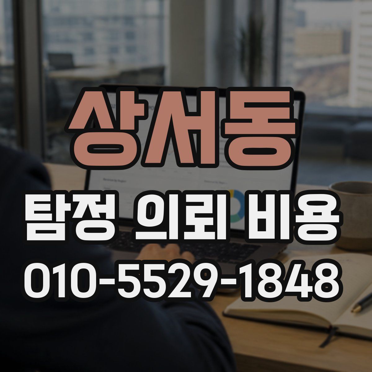 상서동 탐정 의뢰 비용