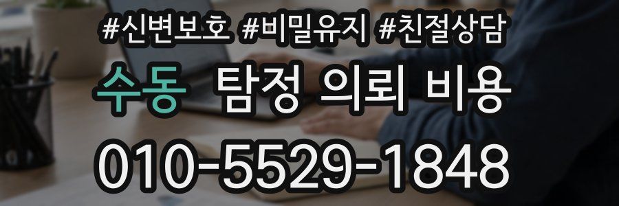 수동 탐정 의뢰 비용