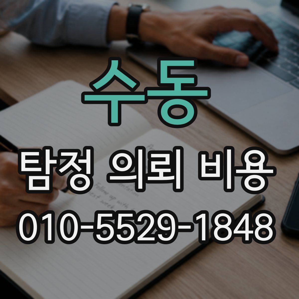 수동 탐정 의뢰 비용