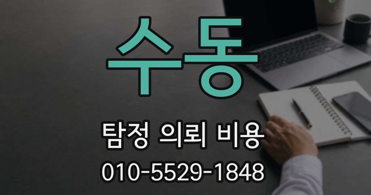수동 탐정 의뢰 비용