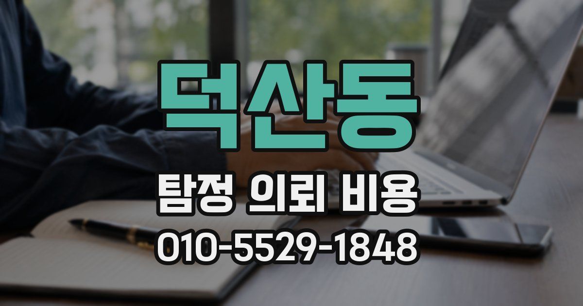 덕산동 탐정 의뢰 비용