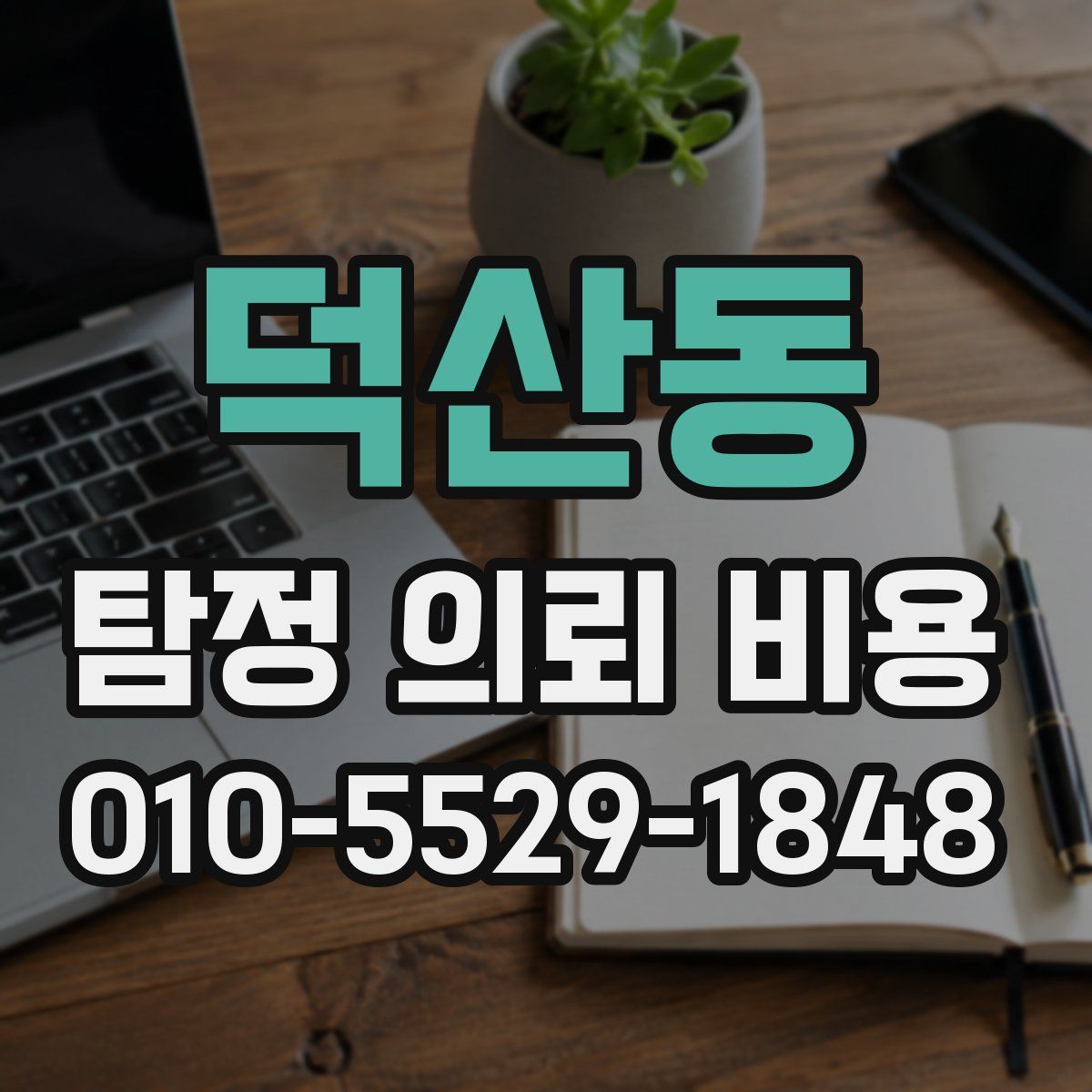 덕산동 탐정 의뢰 비용