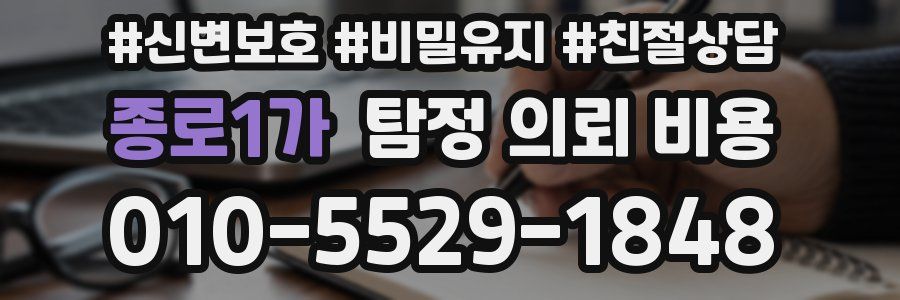 종로1가 탐정 의뢰 비용
