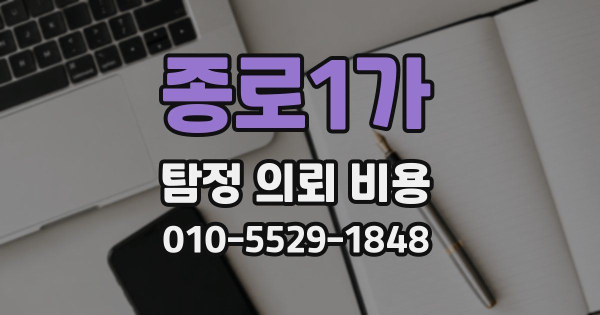 종로1가 탐정 의뢰 비용