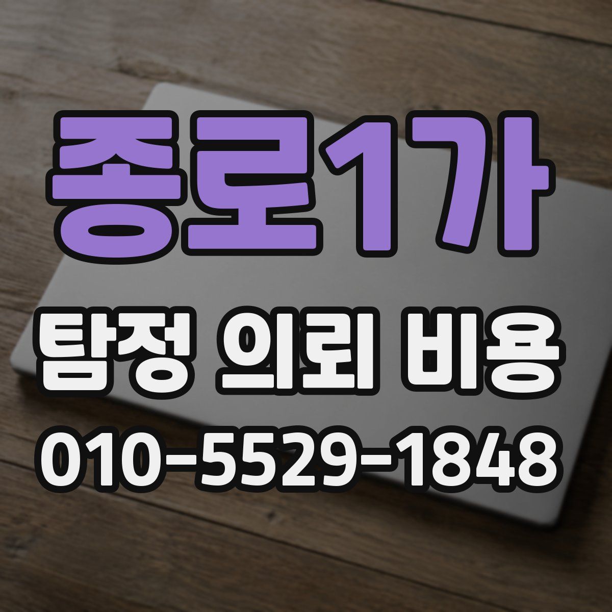 종로1가 탐정 의뢰 비용