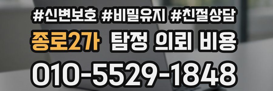 종로2가 탐정 의뢰 비용