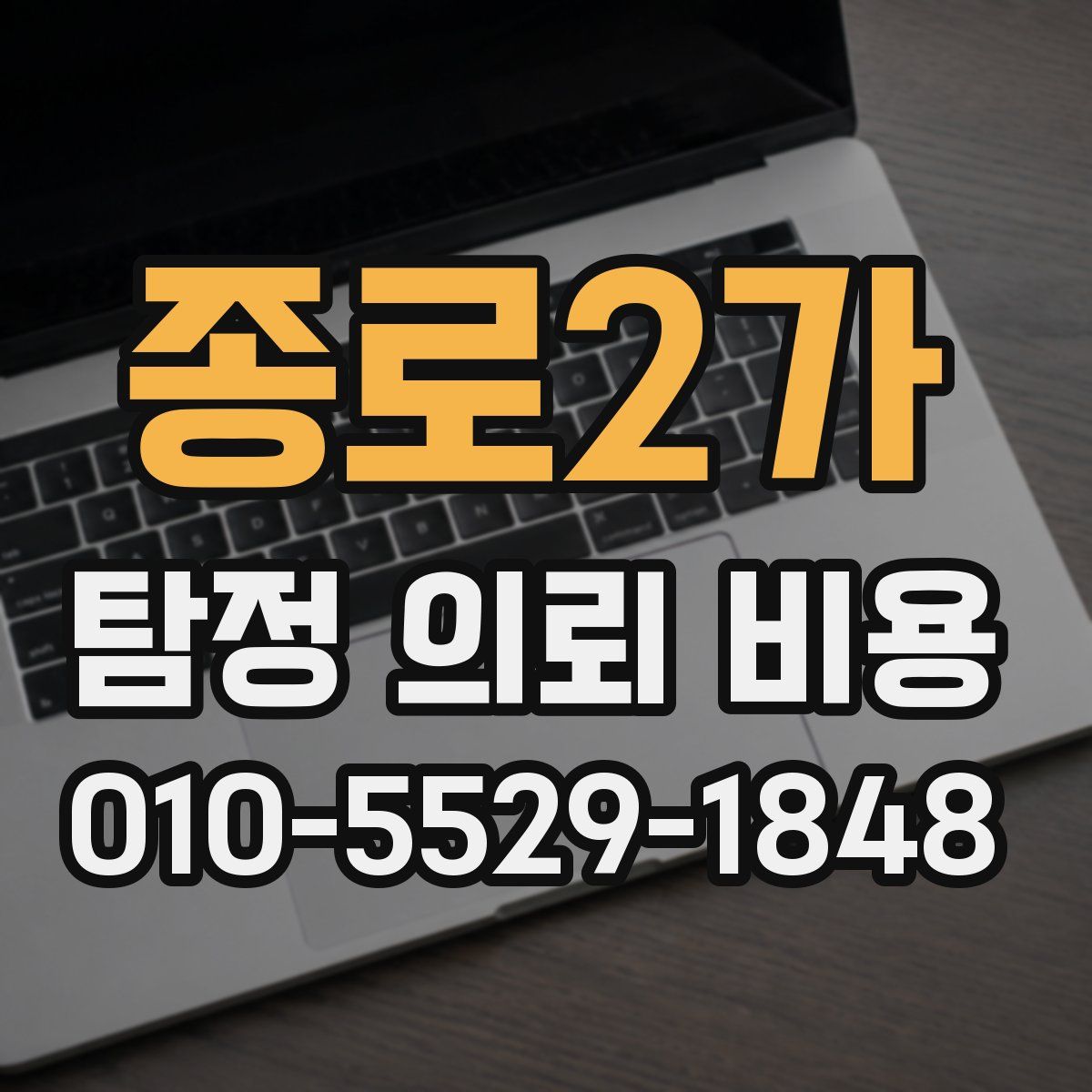 종로2가 탐정 의뢰 비용