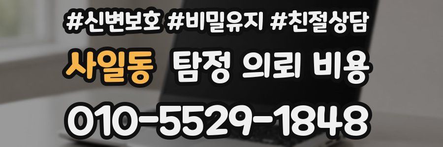 사일동 탐정 의뢰 비용
