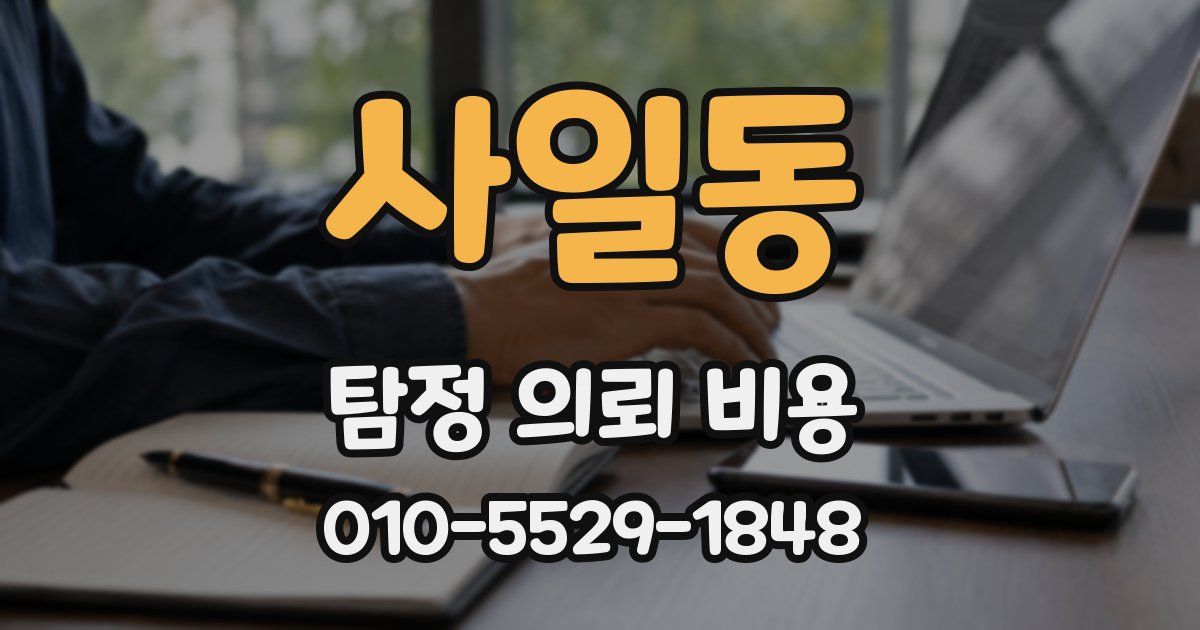사일동 탐정 의뢰 비용