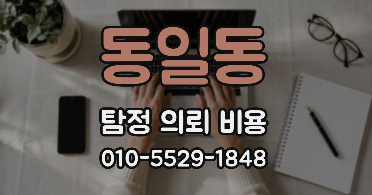 동일동 탐정 의뢰 비용