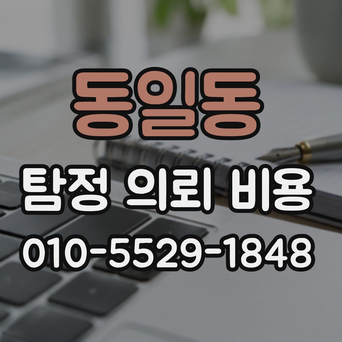 동일동 탐정 의뢰 비용