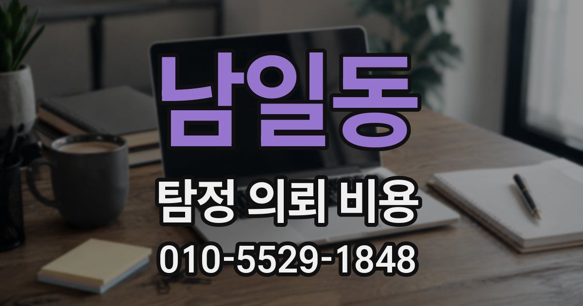남일동 탐정 의뢰 비용