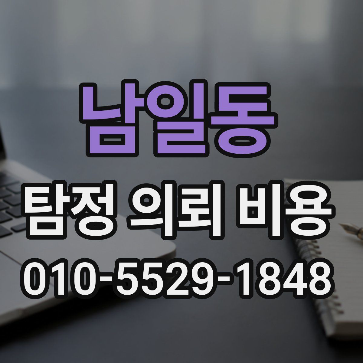 남일동 탐정 의뢰 비용