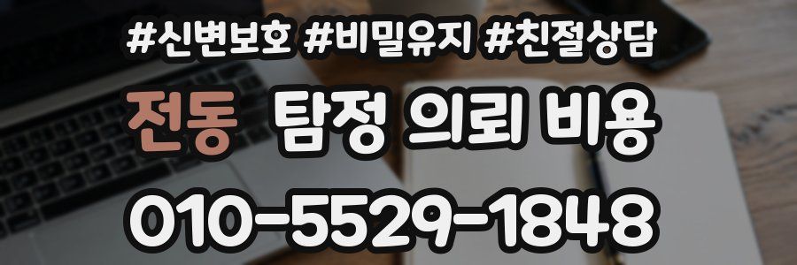 전동 탐정 의뢰 비용