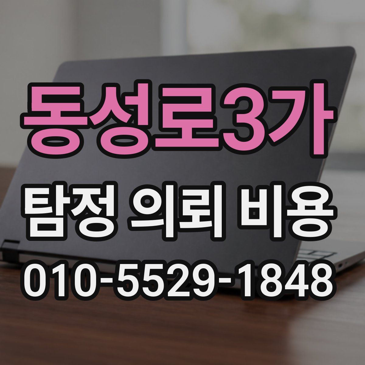 동성로3가 탐정 의뢰 비용