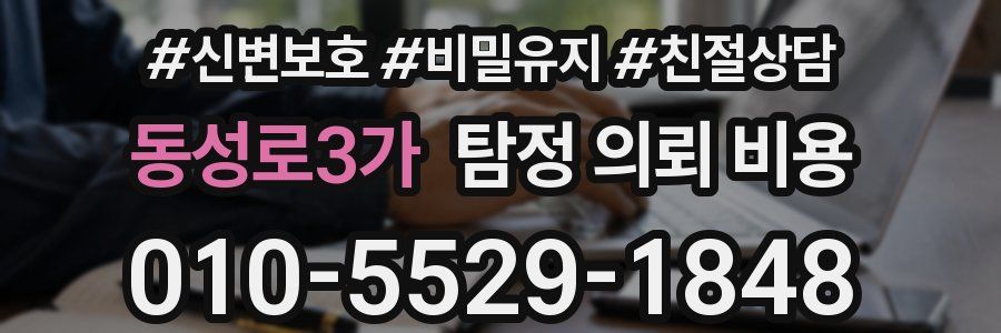 동성로3가 탐정 의뢰 비용
