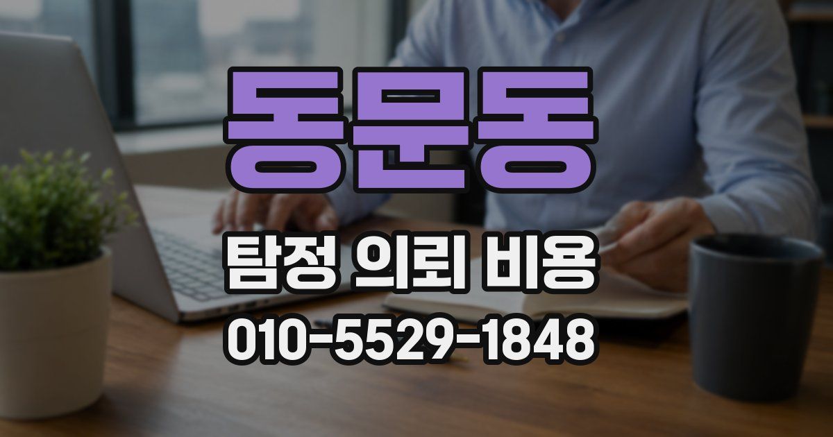 동문동 탐정 의뢰 비용