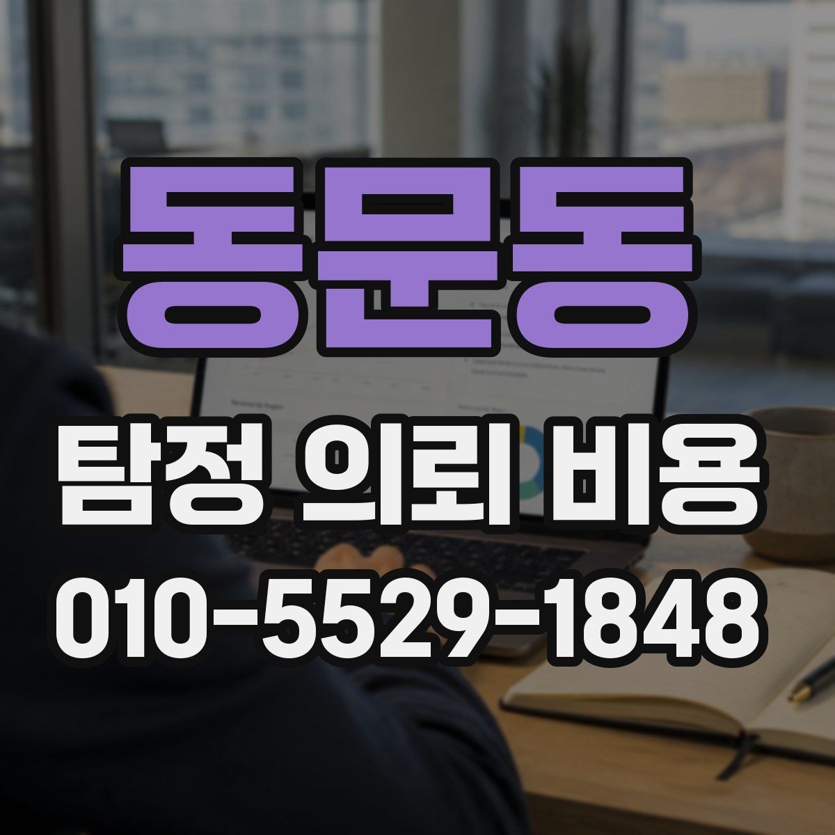 동문동 탐정 의뢰 비용