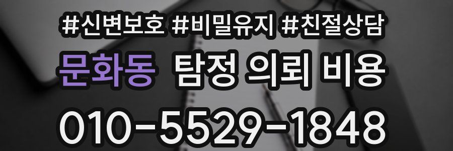 문화동 탐정 의뢰 비용