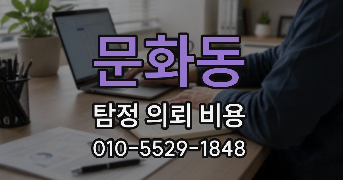 문화동 탐정 의뢰 비용