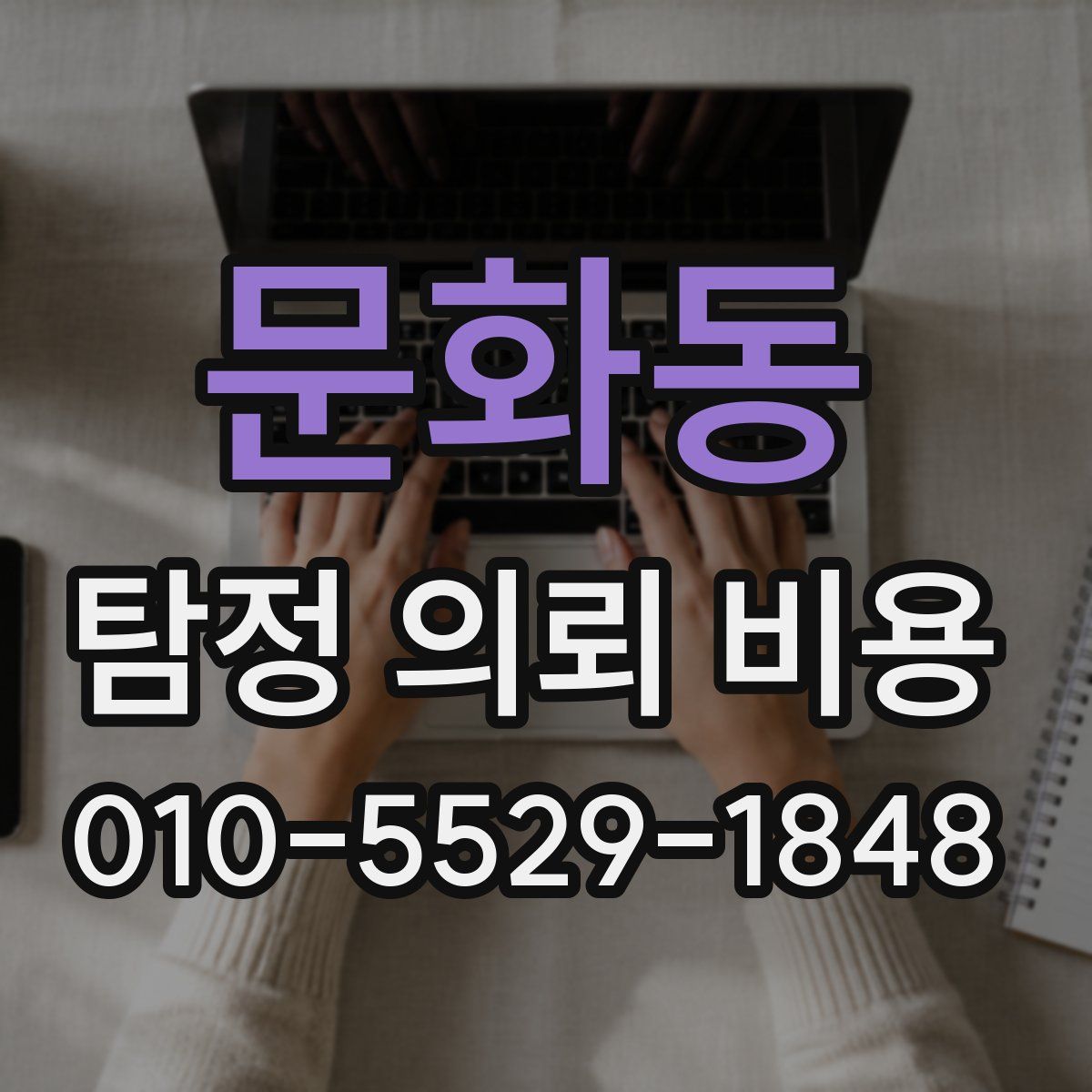 문화동 탐정 의뢰 비용