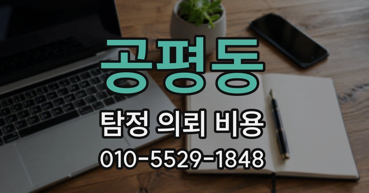 공평동 탐정 의뢰 비용