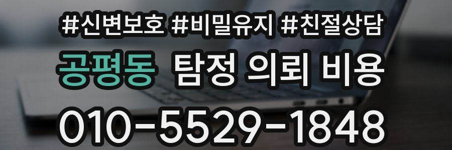 공평동 탐정 의뢰 비용