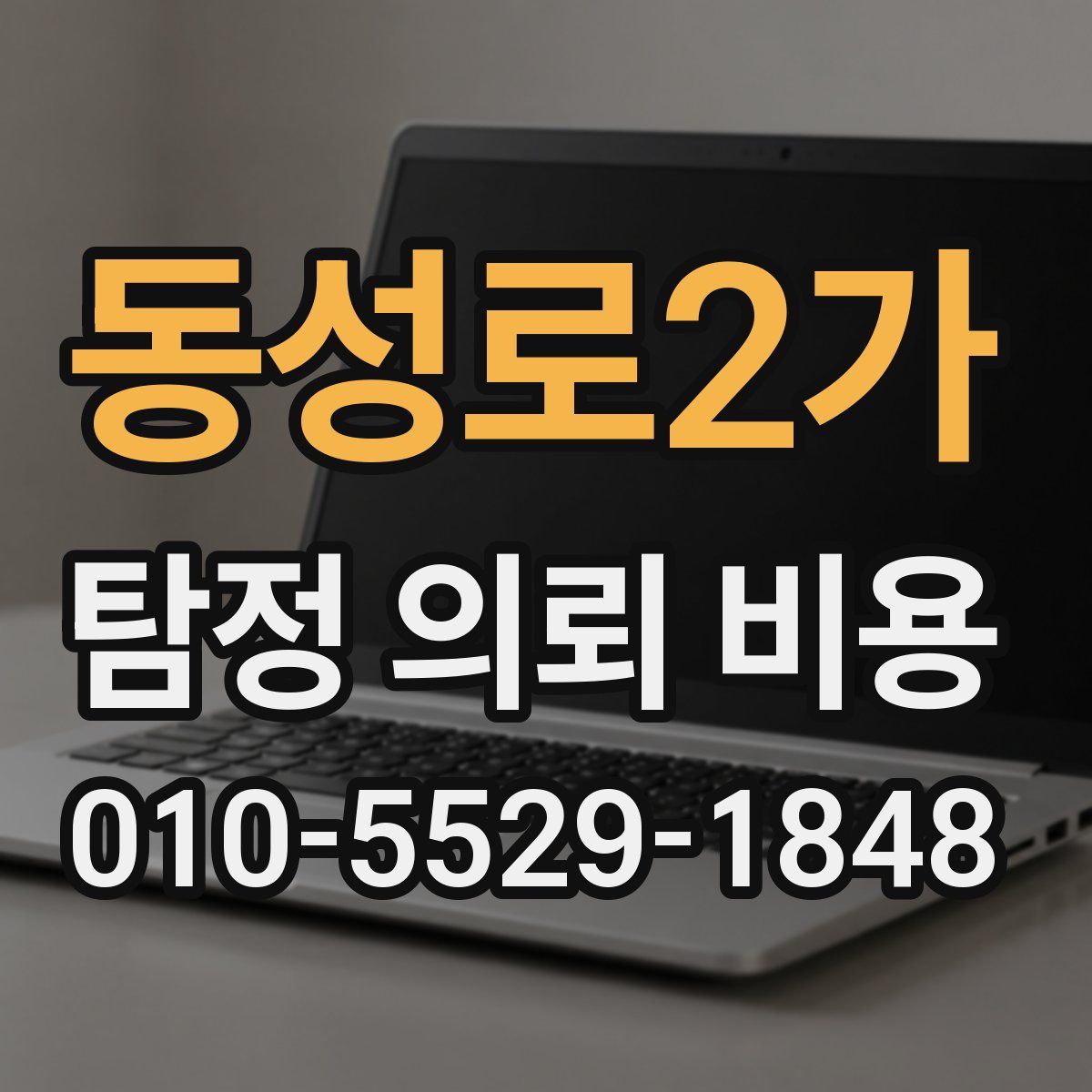 동성로2가 탐정 의뢰 비용